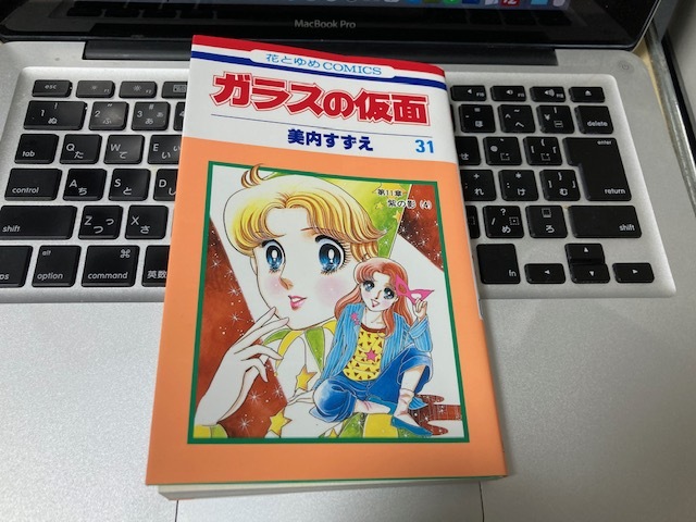 ネタバレ注意 ガラスの仮面第31巻その おれは今まで人を愛したことがない ガラスの仮面のおっさん